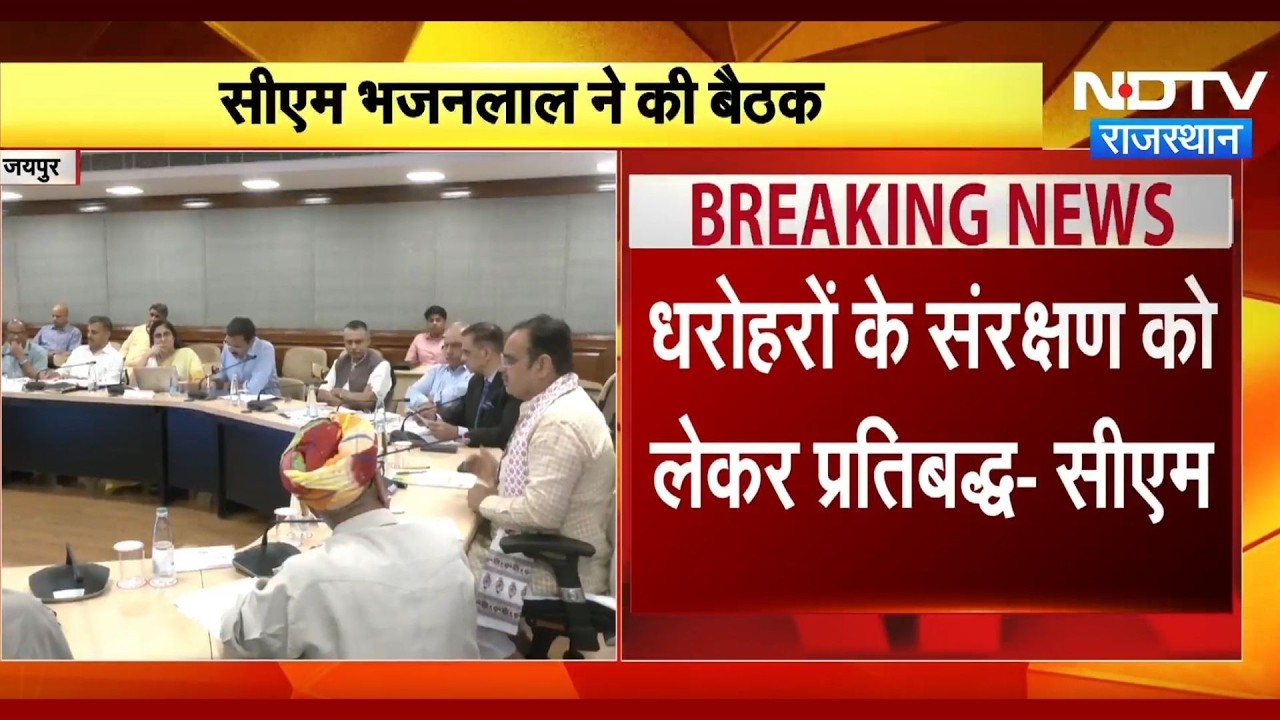 Jaipur News: धरोहरों के विकास को लेकर CM Bhajanlal की अहम बैठक | Top News