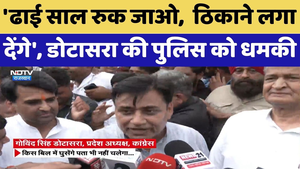 Congress Protest: Govind Singh Dotasra ने  पुलिस अधिकारियों को दी खुली चेतावनी