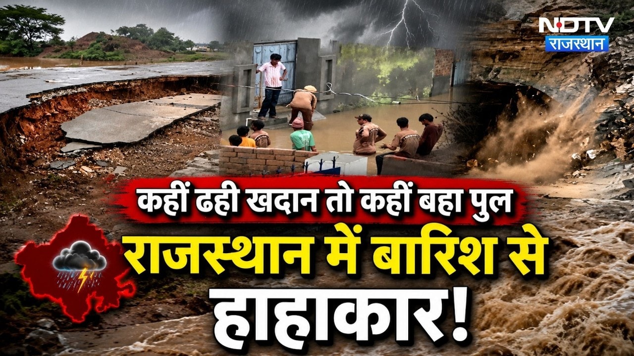 Heavy Rain Alert: Rajasthan में मानसून का तांडव, कहीं बही पुलिया, कहीं डूबा गांव | IMD Alert