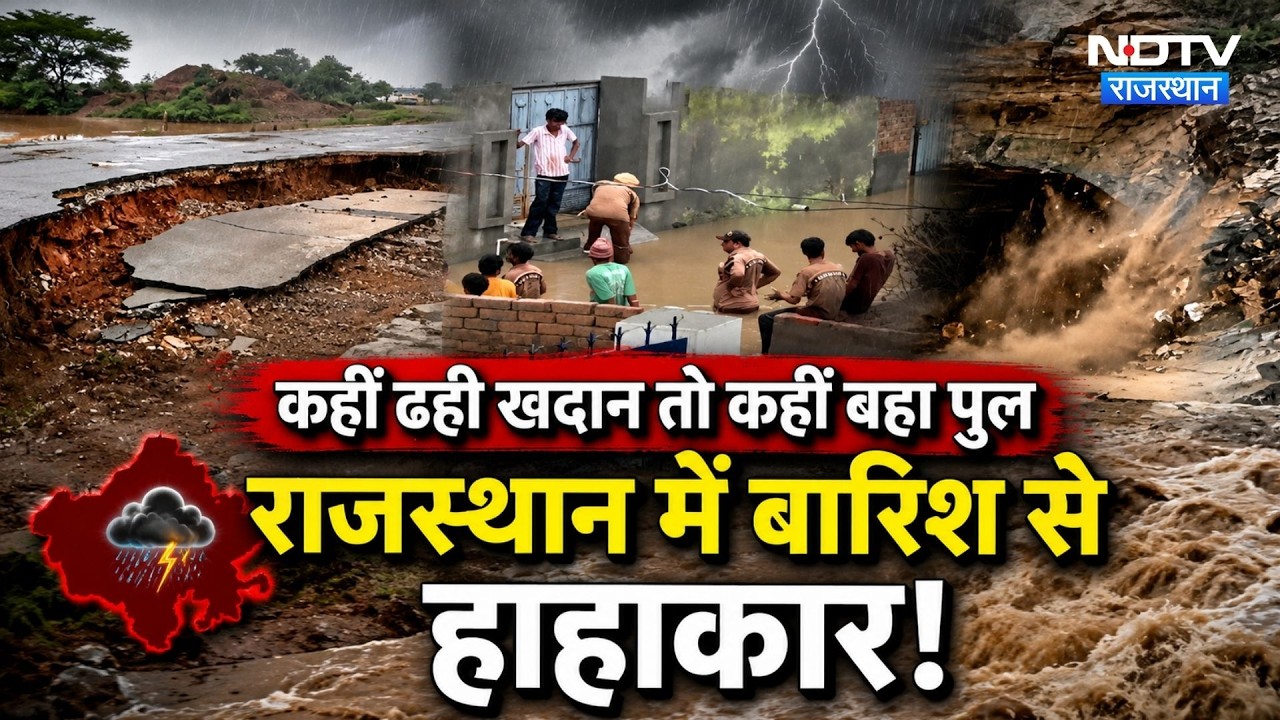 Heavy Rain Alert: Rajasthan में मानसून का तांडव, कहीं बही पुलिया, कहीं डूबा गांव | IMD Alert
