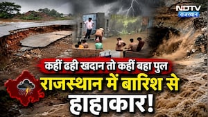 Heavy Rain Alert: Rajasthan में मानसून का तांडव, कहीं बही पुलिया, कहीं डूबा गांव | IMD Alert