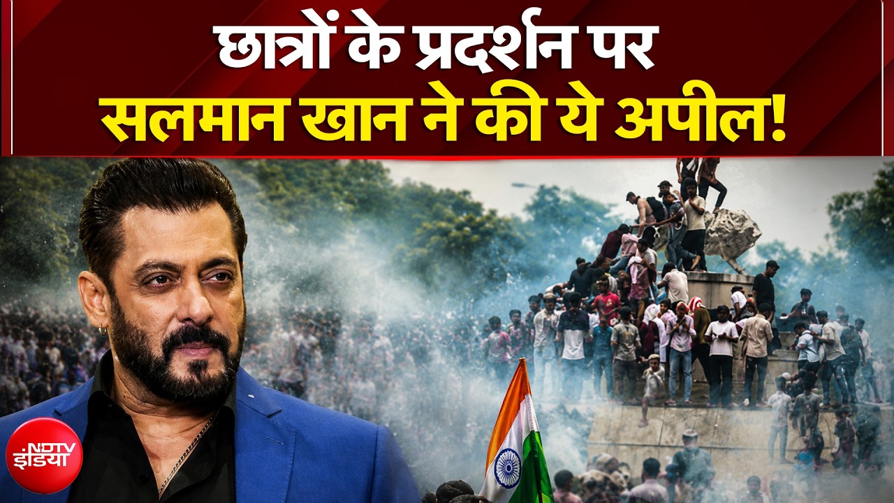छात्रों के प्रदर्शन पर सलमान खान ने क्या कुछ कहा?