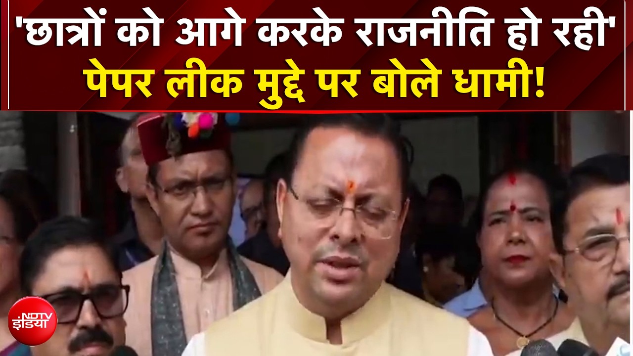 'छात्रों को आगे करके राजनीति हो रही' : पेपर लीक मुद्दे पर बोले धामी!