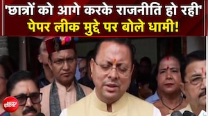 'छात्रों को आगे करके राजनीति हो रही' : पेपर लीक मुद्दे पर बोले धामी!