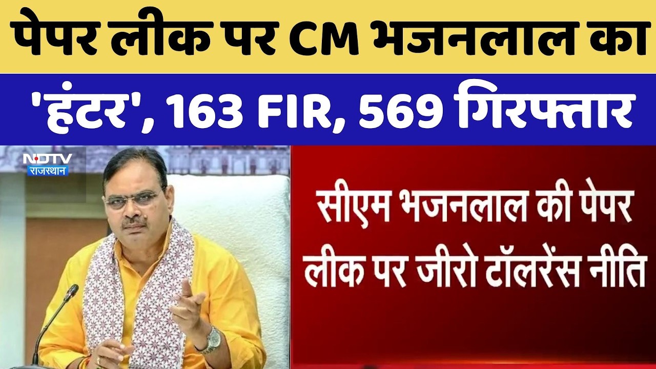 Paper leak  पर CM Bhajanlal का 'हंटर', 163 FIR, 569 Arrested | Top News