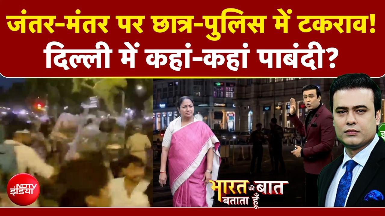जंतर-मंतर पर छात्र-पुलिस में टकराव! दिल्ली में कहां-कहां पाबंदी?