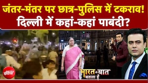 जंतर-मंतर पर छात्र-पुलिस में टकराव! दिल्ली में कहां-कहां पाबंदी?