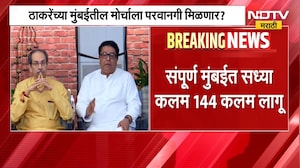 ठाकरेंच्या Mumbai तील मोर्चाला परवानगी मिळणार? जमावबंदी लागू असल्याने मोर्चाला परवानगी मिळणार का?