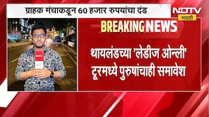थायलंड 'Ladies Only' टूरमध्ये पुरुषांनाही घुसवले; ट्रॅव्हल कंपनीला दणका,कंपनीला 60 हजार रुपयांचा दंड
