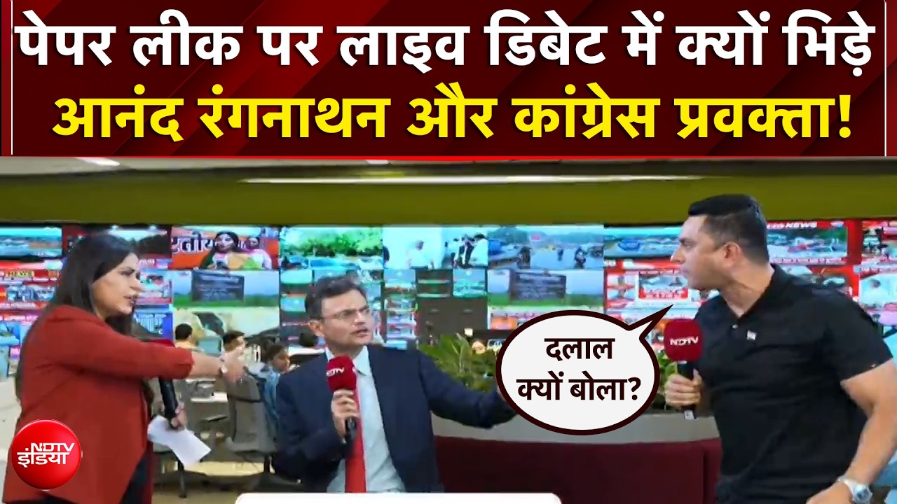 पेपर लीक पर लाइव डिबेट में भिड़े आनंद रंगनाथन और कांग्रेस प्रवक्ता!