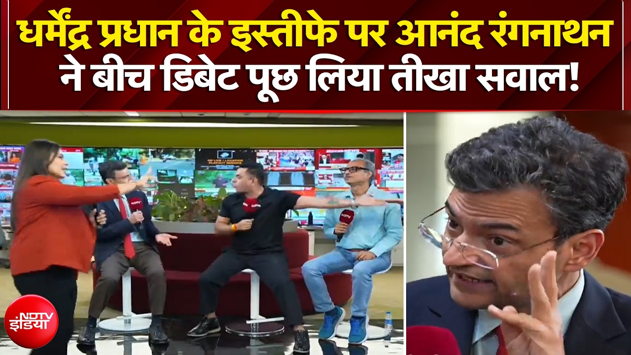 धर्मेंद्र प्रधान के इस्तीफे पर आनंद रंगनाथन ने बीच डिबेट पूछ लिया तीखा सवाल!