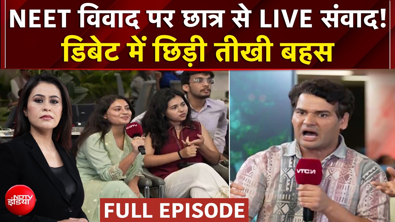 NEET विवाद पर छात्र से LIVE संवाद! डिबेट में छिड़ी तीखी बहस