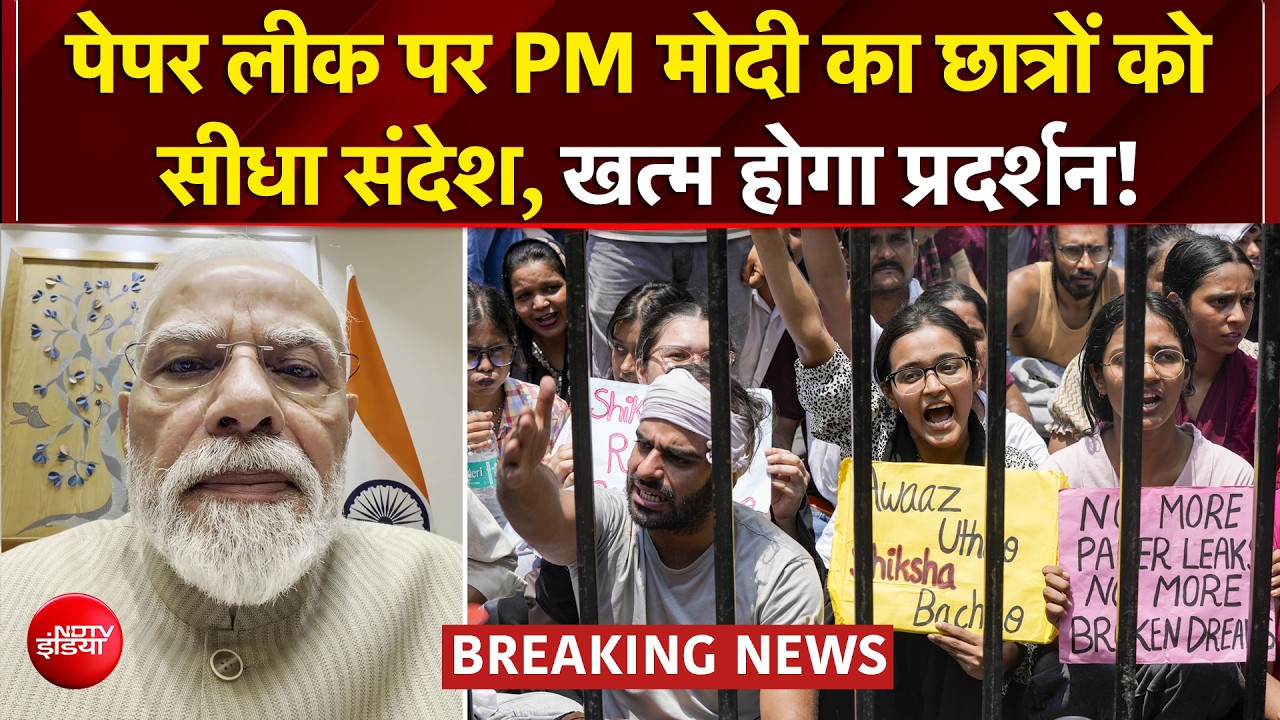 पेपर लीक पर PM मोदी का छात्रों को सीधा संदेश, खत्म होगा प्रदर्शन!