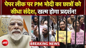 पेपर लीक पर PM मोदी का छात्रों को सीधा संदेश, खत्म होगा प्रदर्शन!