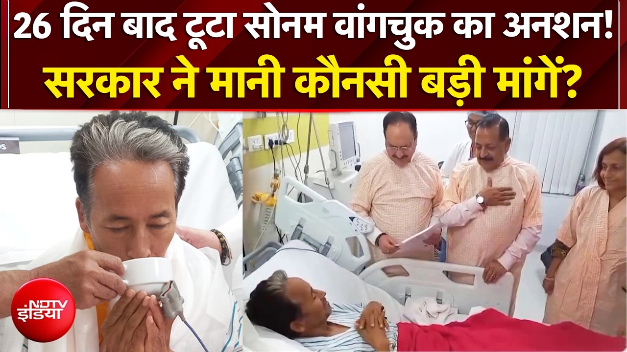 सोनम वांगचुक का जेपी नड्डा और जितेंद्र सिंह ने तुड़वाया अनशन