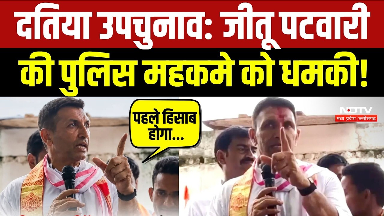Datia By Election: Jitu Patwari की Police Department को धमकी!