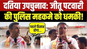Datia By Election: Jitu Patwari की Police Department को धमकी!