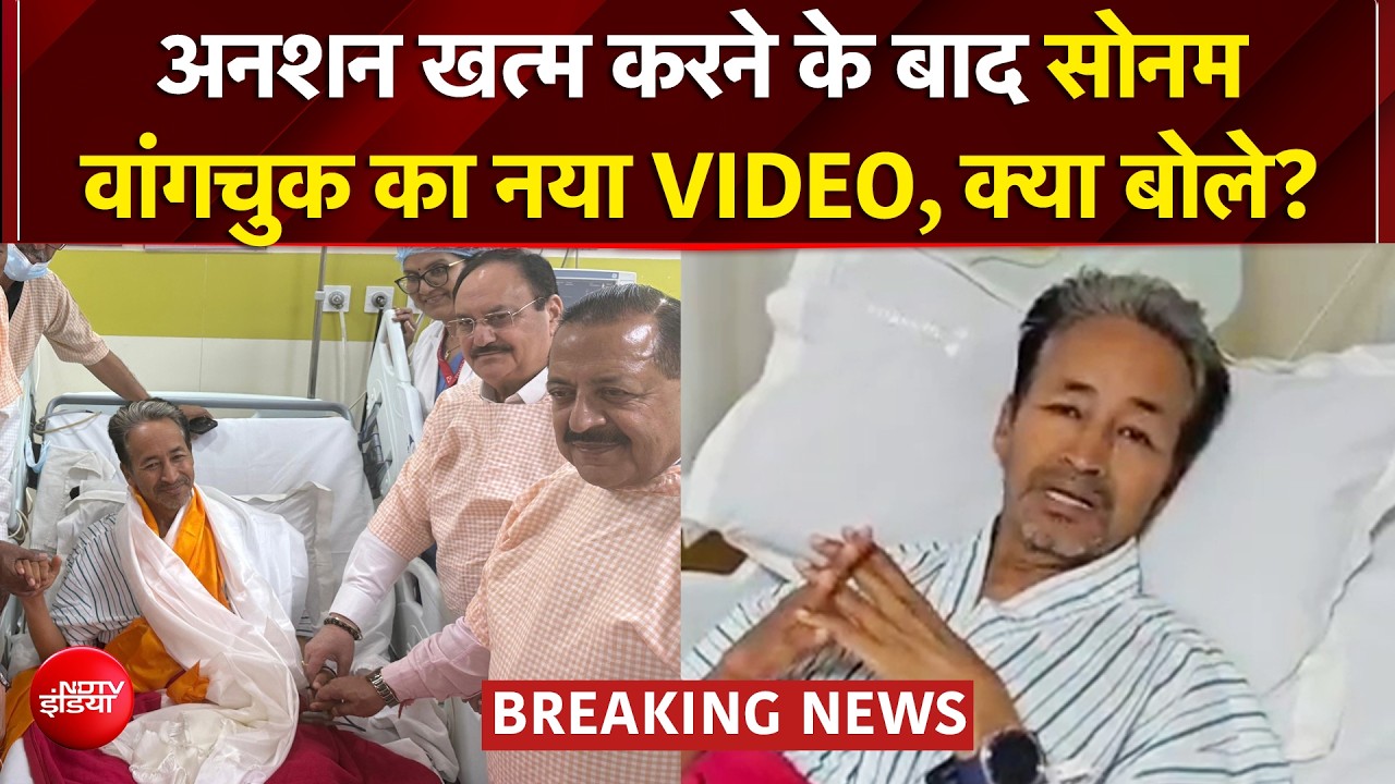 अनशन खत्म करने के बाद सोनम वांगचुक का पहला वीडियो