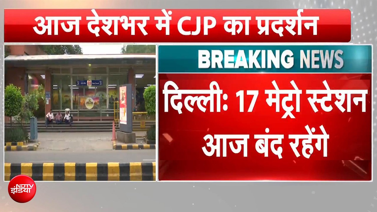 दिल्ली मेट्रो के 17 स्टेशन आज भी बंद, राजीव चौक, सुप्रीम कोर्ट से ITO-मंडी हाउस तक देखें लिस्ट