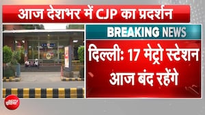 दिल्ली मेट्रो के 17 स्टेशन आज भी बंद, राजीव चौक, सुप्रीम कोर्ट से ITO-मंडी हाउस तक देखें लिस्ट