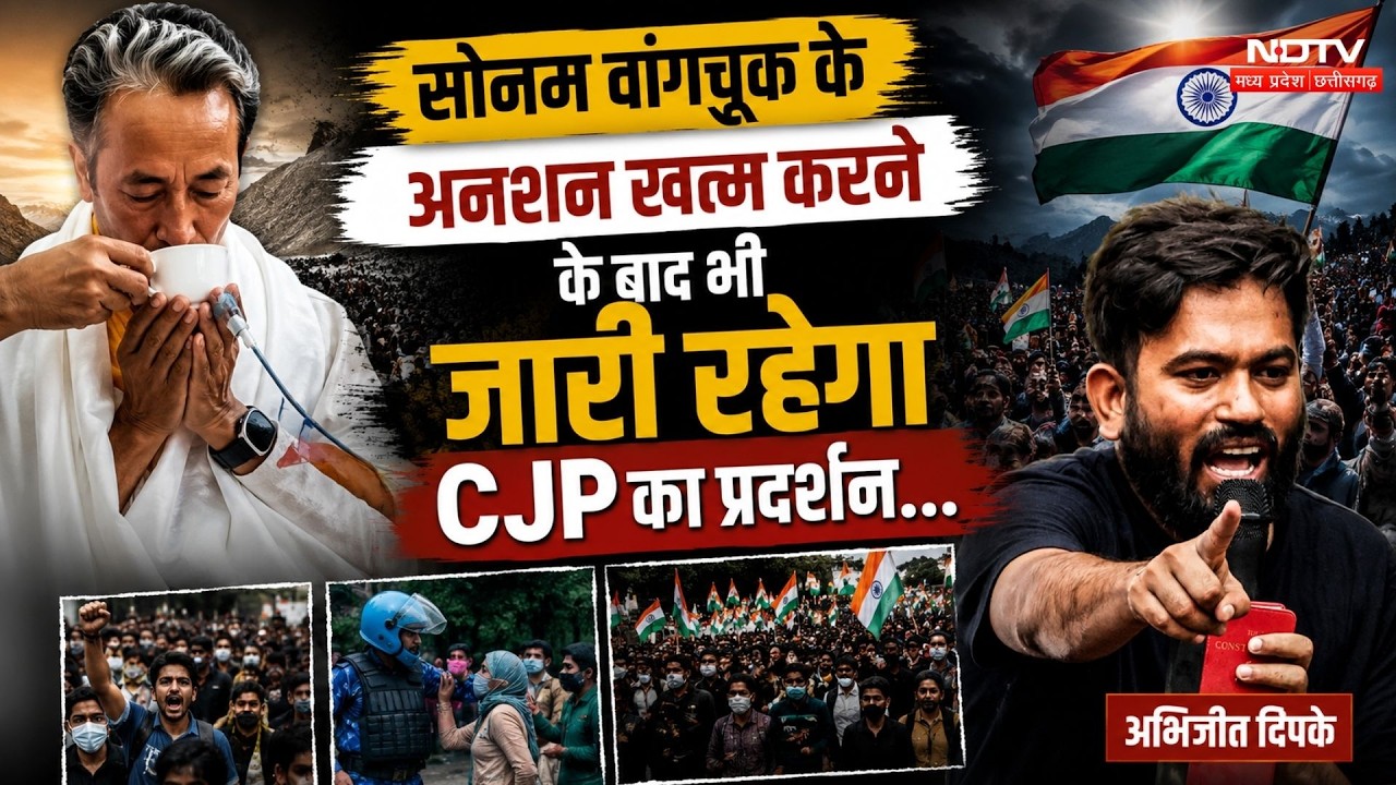 CJP Protest: Sonam Wangchuk के Hunger strike खत्म करने के बाद भी जारी रहेगा CJP का प्रदर्शन