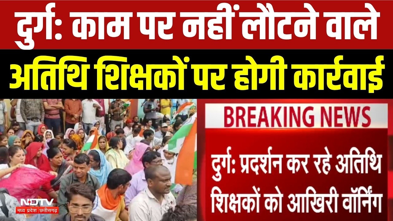 Durg Guest Teachers Protest: काम पर नहीं लौटने वाले अतिथि शिक्षकों पर होगी कार्रवाई