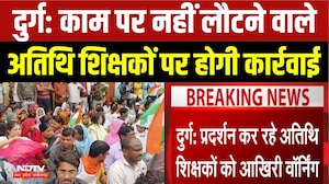 Durg Guest Teachers Protest: काम पर नहीं लौटने वाले अतिथि शिक्षकों पर होगी कार्रवाई