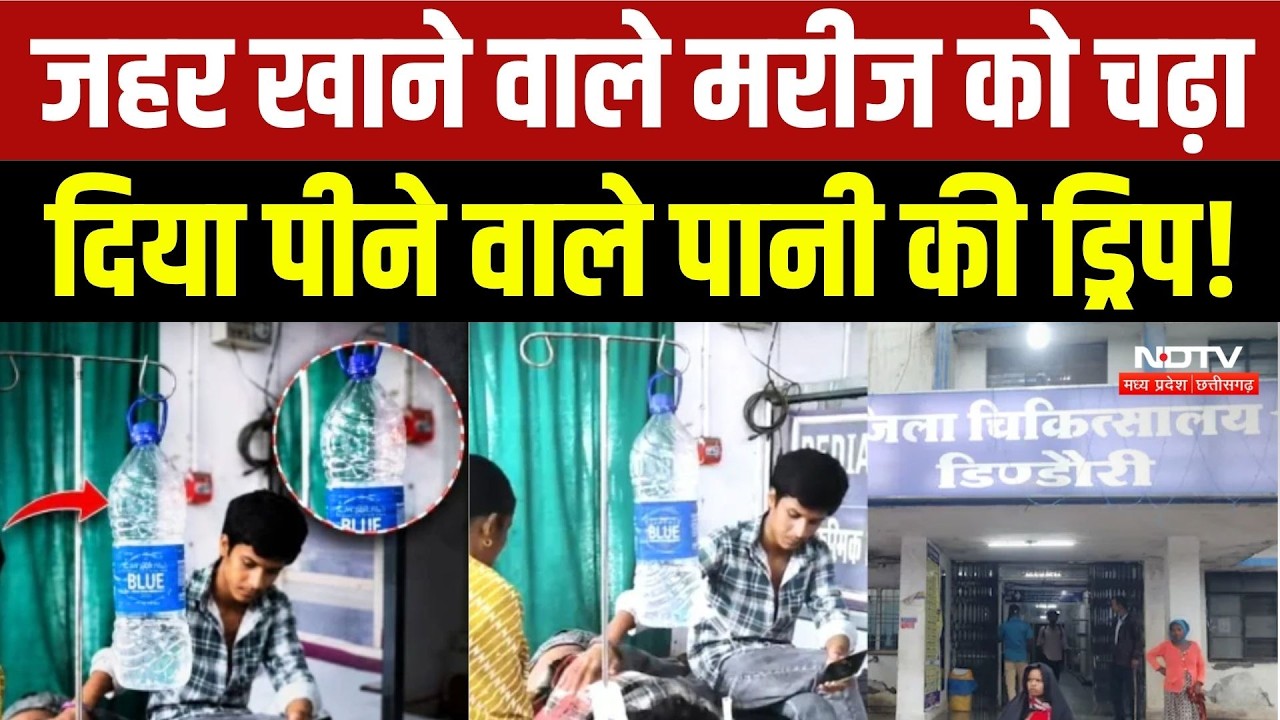 Dindori Hospital Viral Video: जहर खाने वाले मरीज को Mineral water की Drip चढ़ाई !