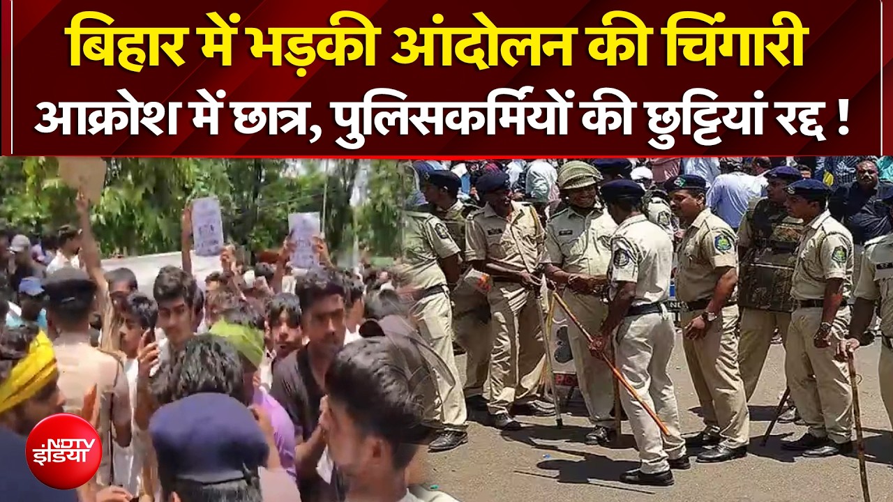 पेपर लीक को लेकर छात्रों में आक्रोश! हाई अलर्ट पर बिहार
