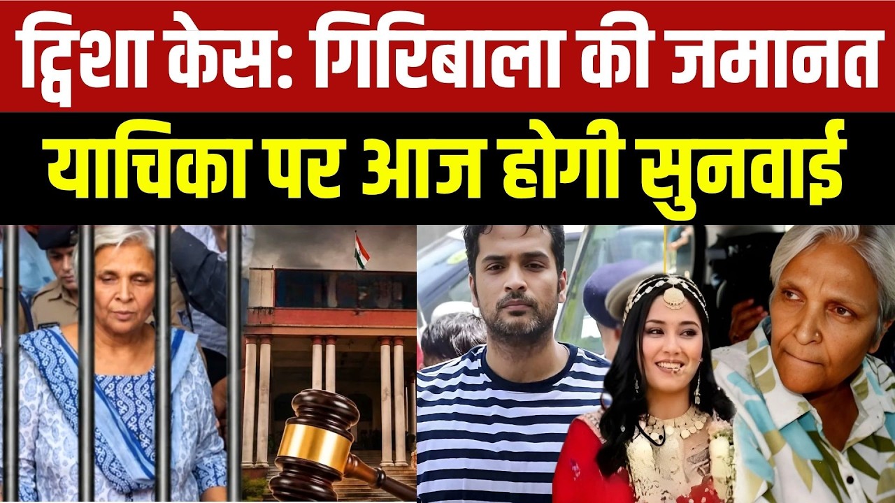 Twisha Case Update: Giribala Singh की जमानत याचिका पर आज होगी सुनवाई