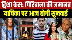 Twisha Case Update: Giribala Singh की जमानत याचिका पर आज होगी सुनवाई