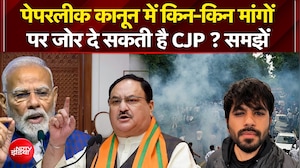 पेपरलीक कानून में किन-किन मांगों  पर जोर दे सकती है CJP ? समझिए