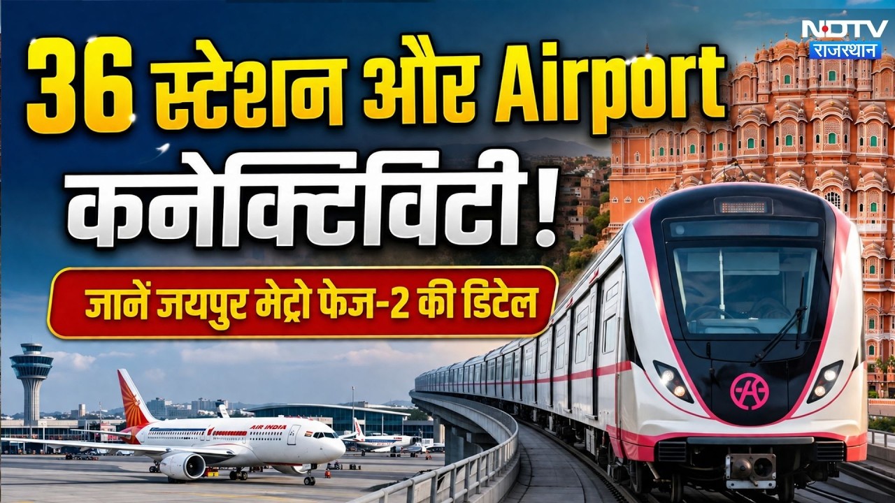 Jaipur Metro Phase 2 की जानें पूरी डिटेल! | CM BhajanLal Sharma | Top News | Latest News