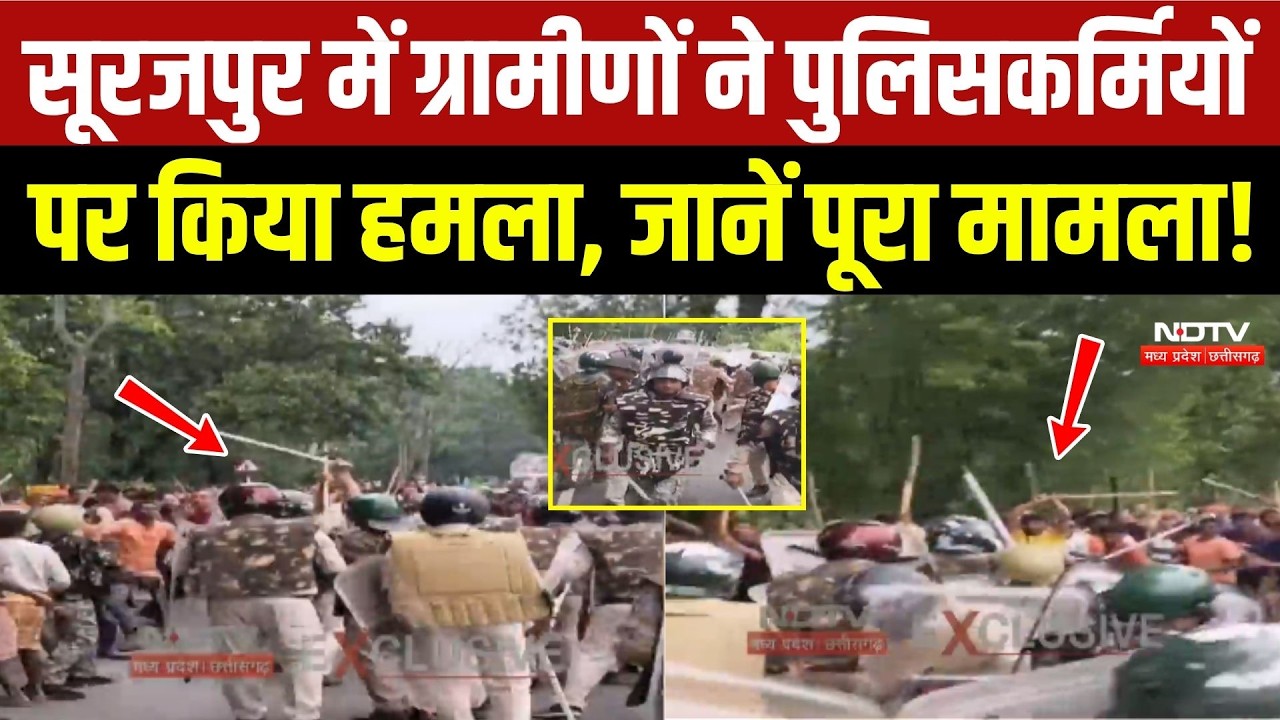 Surajpur Violence: सूरजपुर में ग्रामीणों ने पुलिसकर्मियों पर किया हमला!