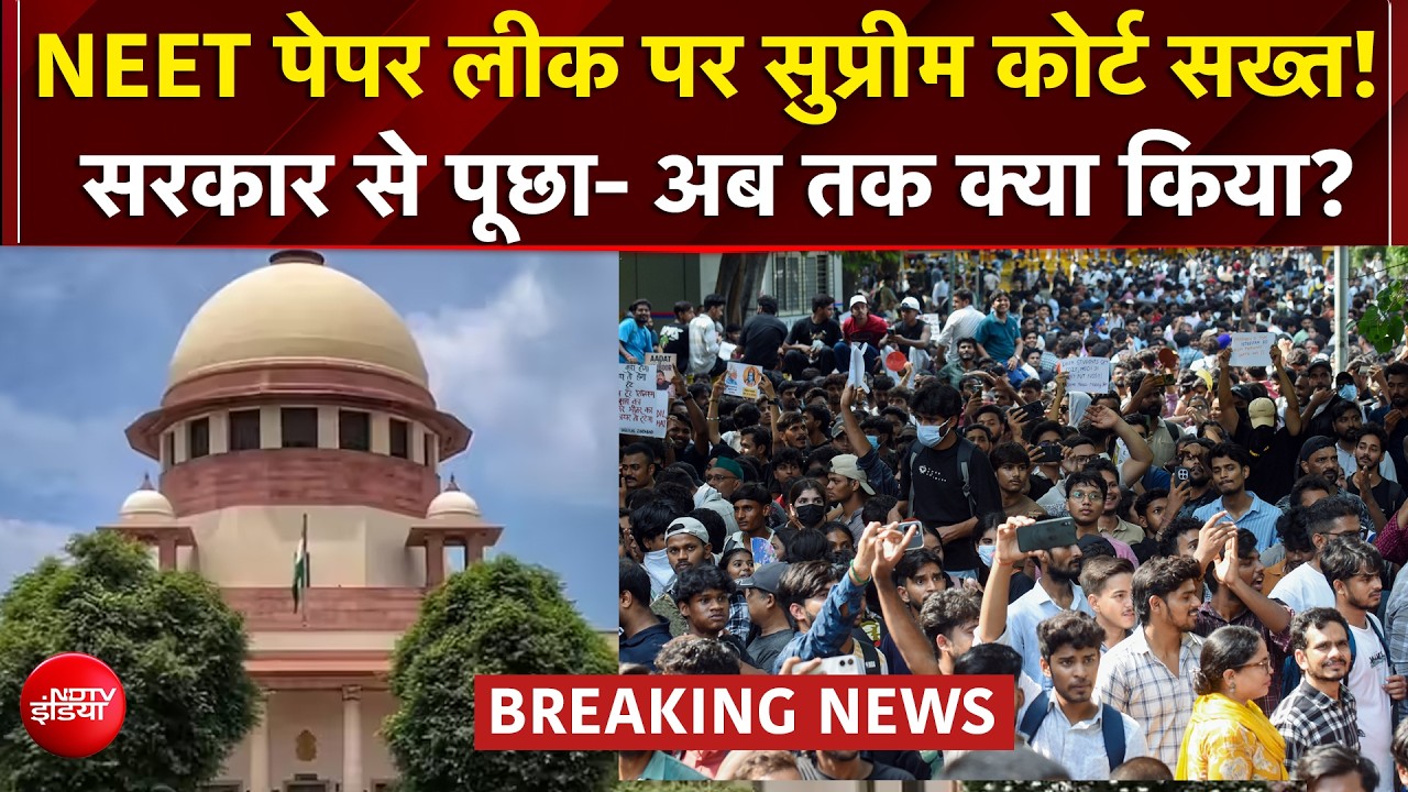 नीट पेपर लीक केस में सुप्रीम कोर्ट का बड़ा एक्शन, सरकार से मांगा जवाब