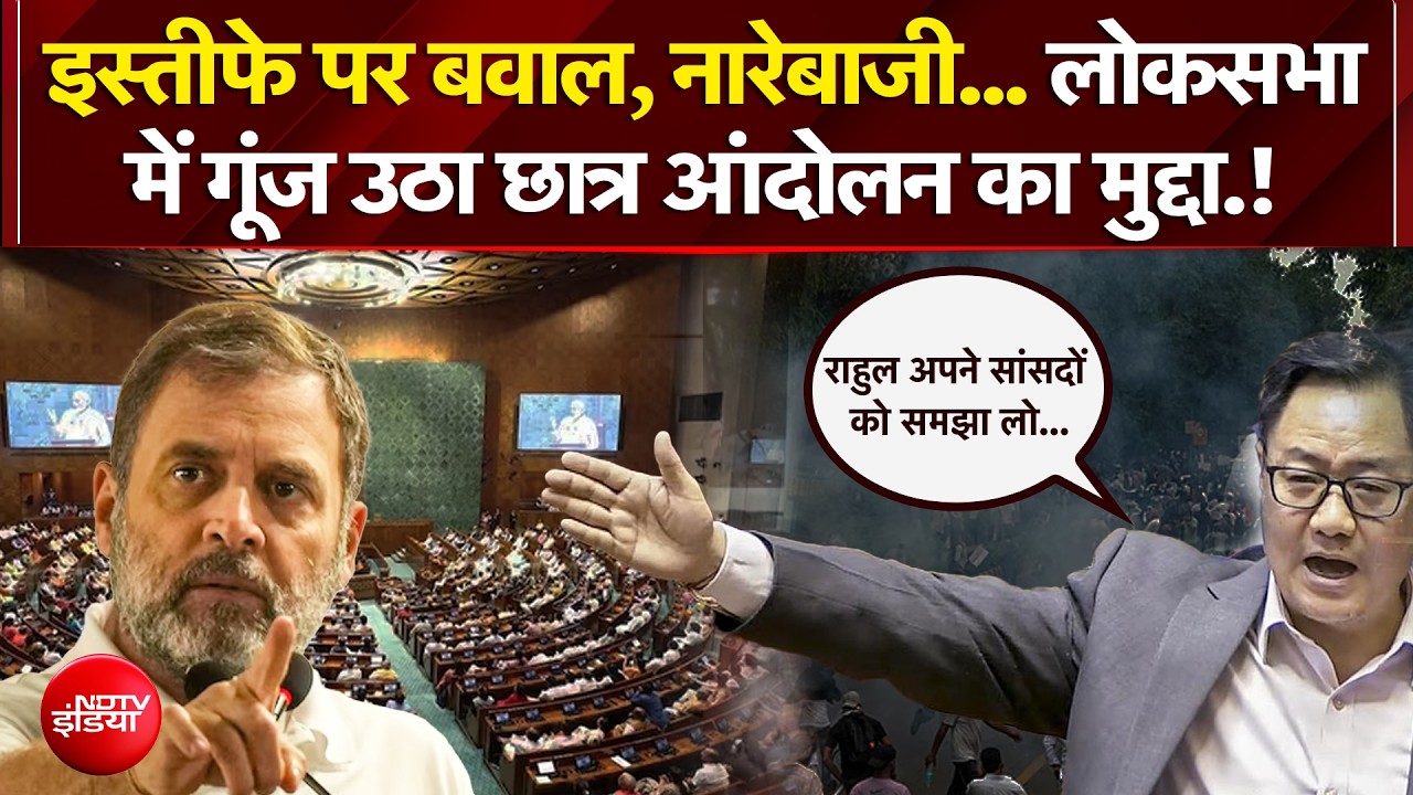 लोकसभा में गूंज उठा छात्र आंदोलन का मुद्दा, मचा हंगामा!