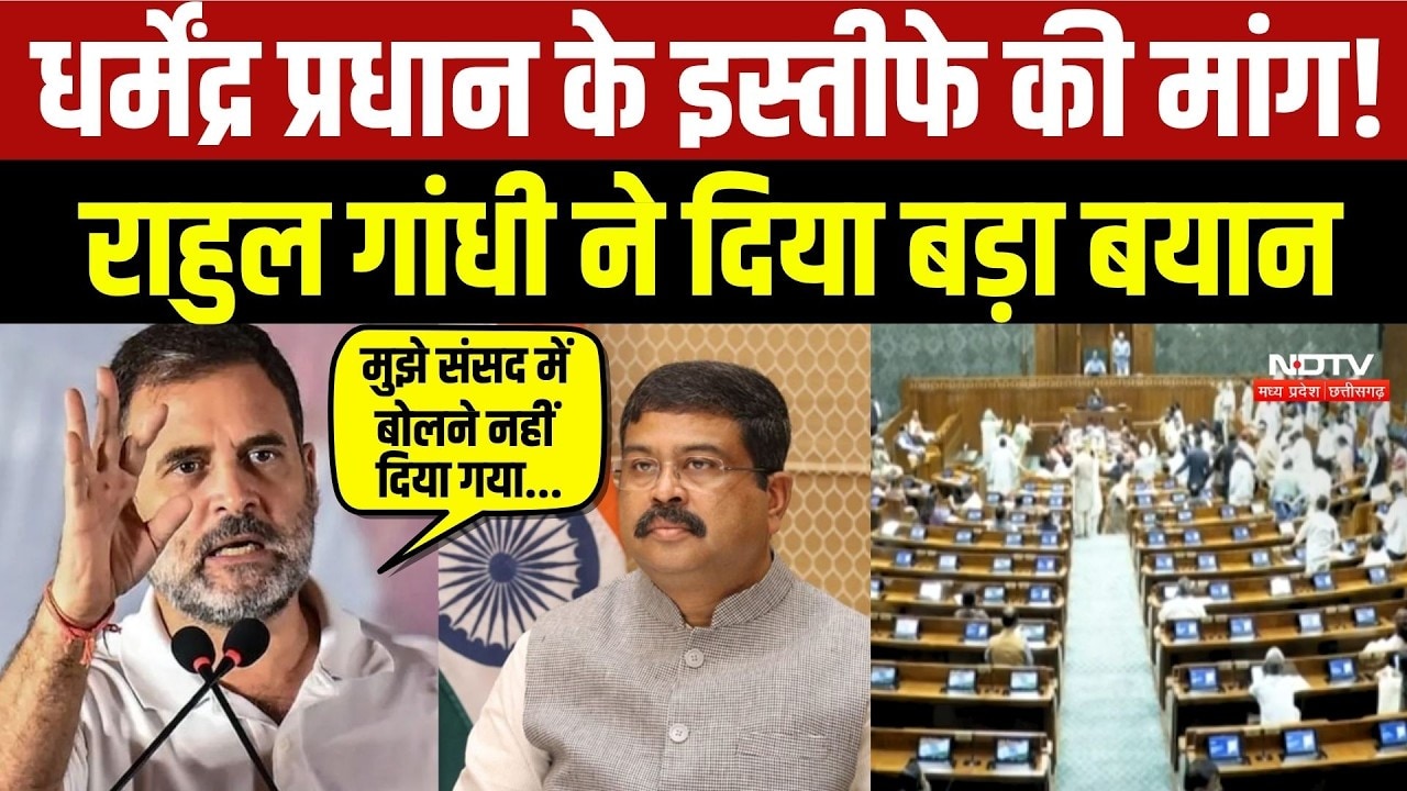 Dharmendra Pradhan के Resignations की मांग! Rahul Gandhi ने दिया बड़ा बयान!