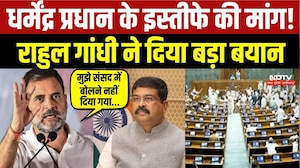Dharmendra Pradhan के Resignations की मांग! Rahul Gandhi ने दिया बड़ा बयान!