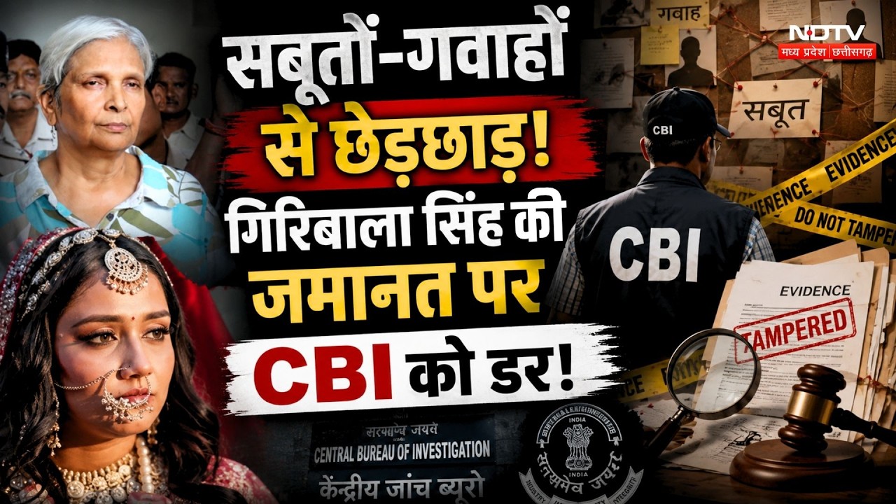 Twisha Sharma Case: सबूतों-गवाहों से छेड़छाड़! Giribala Singh की जमानत पर CBI को डर!