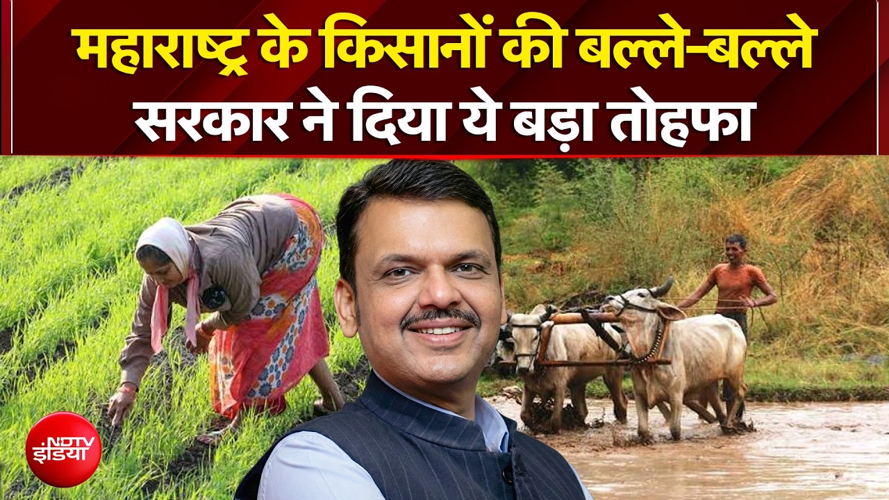 महाराष्ट्र के किसानों की बल्ले-बल्ले, सरकार ने दिया ये बड़ा तोहफा