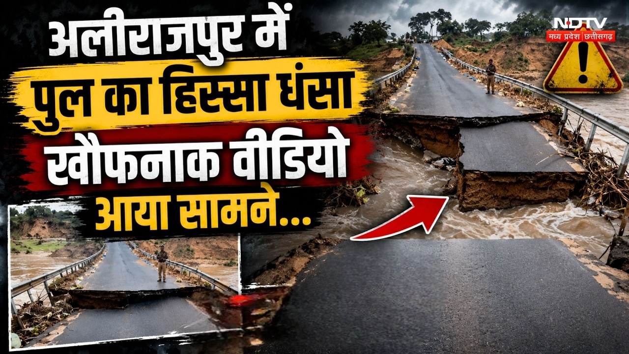 Bridge Collapse: Alirajpur में पुल धंसा, लोगों में दहशत!