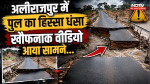 Bridge Collapse: Alirajpur में पुल धंसा, लोगों में दहशत!
