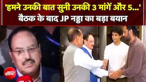 'हमने उनकी बात सुनी उनकी 3 मांगें और 5....' CJP Leaders से बैठक के बाद JP Nadda का बड़ा बयान