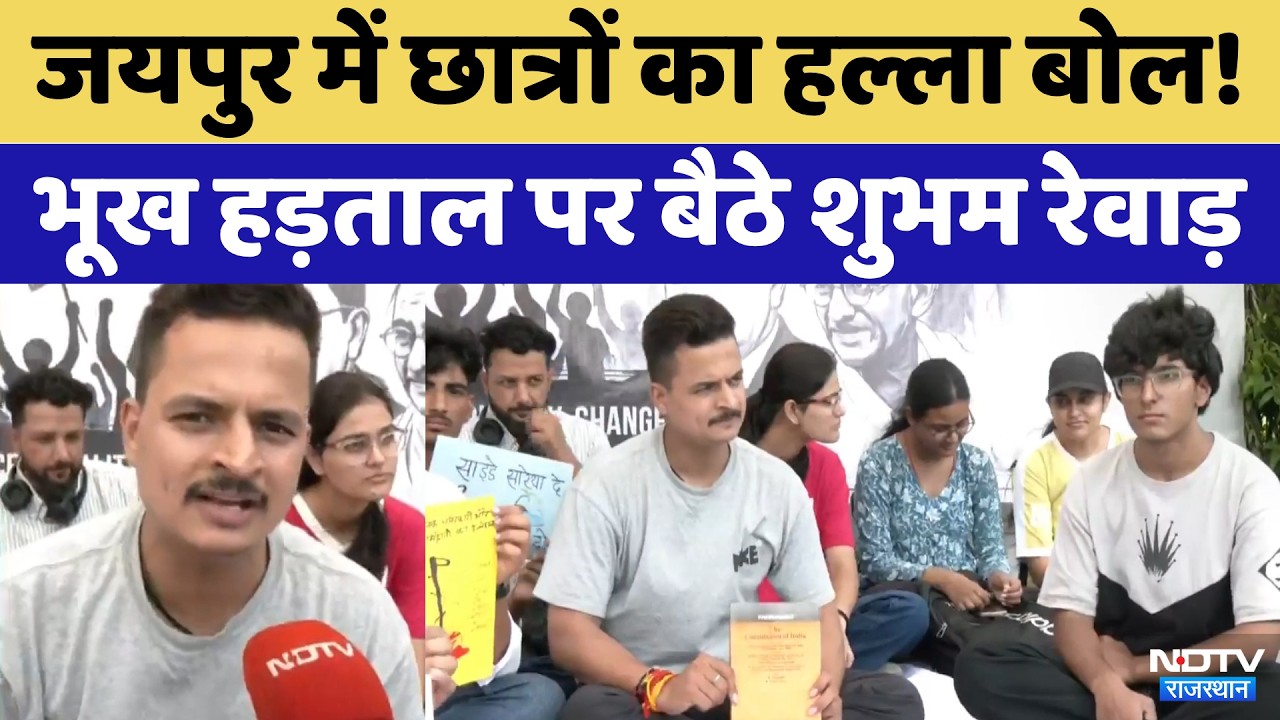 Rajasthan University में Students का हल्ला बोल! Hunger strike पर बैठे Shubham Rewad