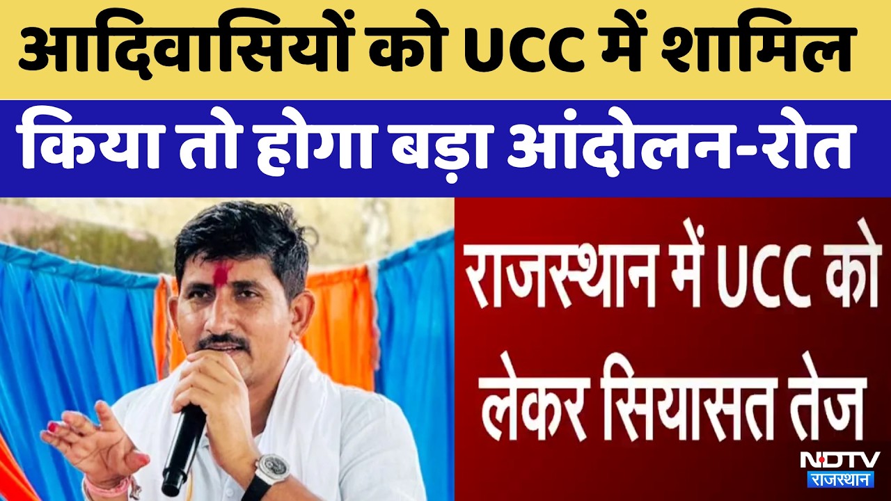 Rajkumar Roat का बड़ा बयान, Tribals को UCC में शामिल किया तो होगा बड़ा आंदोलन