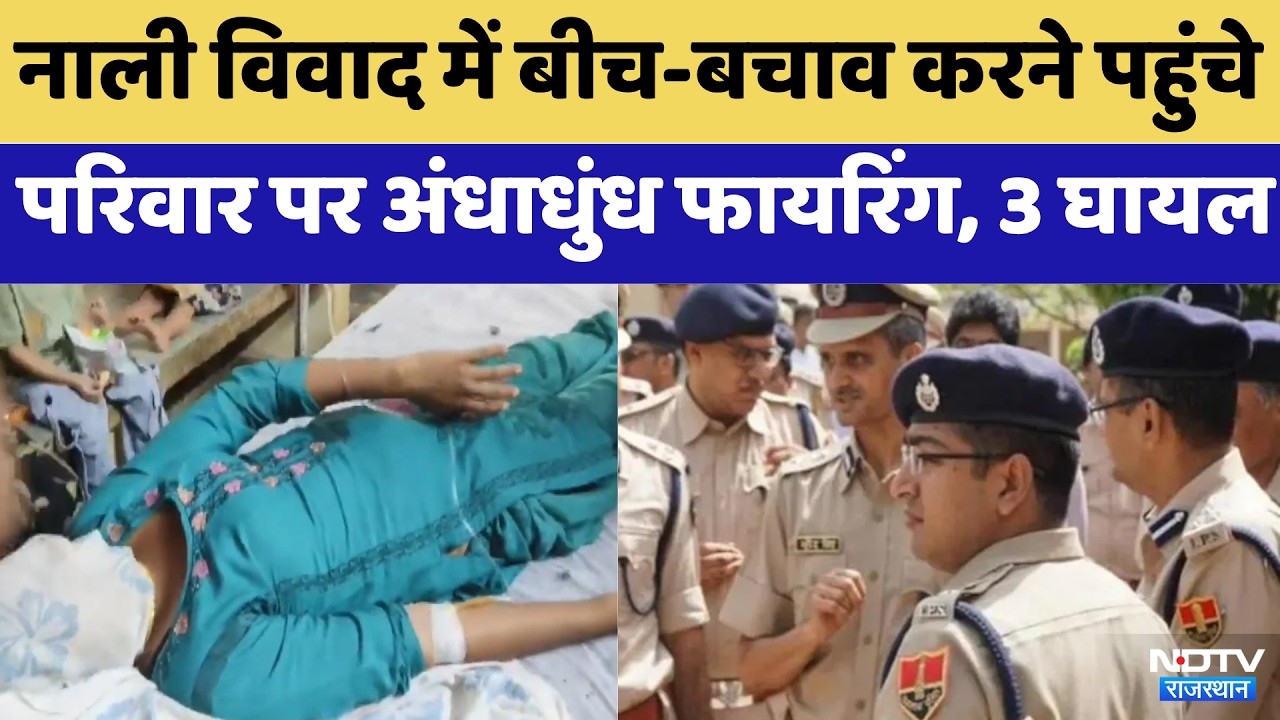 Deeg Dispute: नाली विवाद में बीच-बचाव करने पहुंचे परिवार पर Firing, 3 घायल