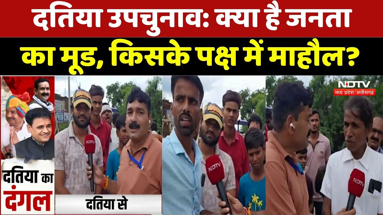 Datiya By Election Public Mood: क्या है जनता का मूड, किसके पक्ष में माहौल?। Narottam Mishra। MP News