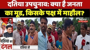 Datiya By Election Public Mood: क्या है जनता का मूड, किसके पक्ष में माहौल?। Narottam Mishra। MP News