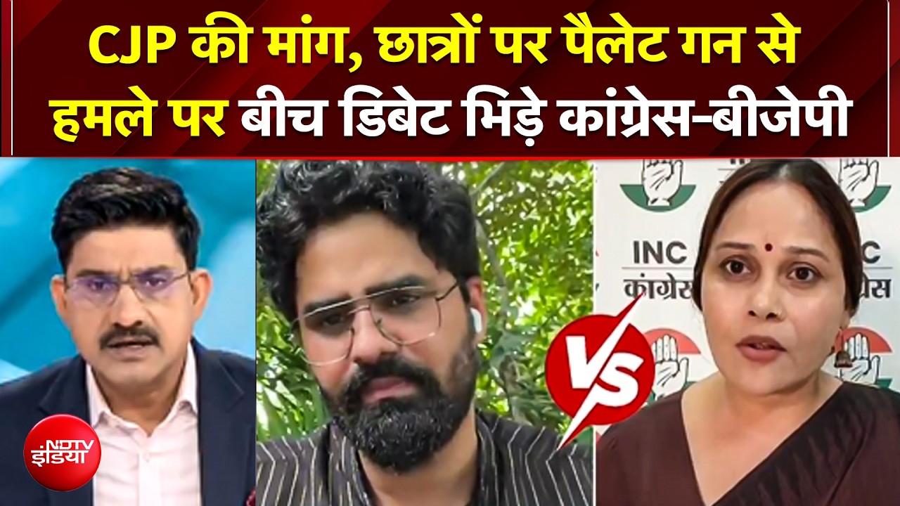 CJP Protest: "छात्रों पर पैलेट गन से हमला?" डिबेट में भिड़े BJP-Congress प्रवक्ता