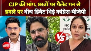 CJP Protest: "छात्रों पर पैलेट गन से हमला?" डिबेट में भिड़े BJP-Congress प्रवक्ता